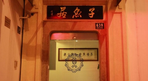 Shanghai Fish Inn Bund image 17