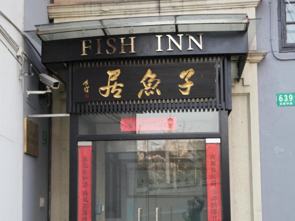 Shanghai Fish Inn Bund image 29
